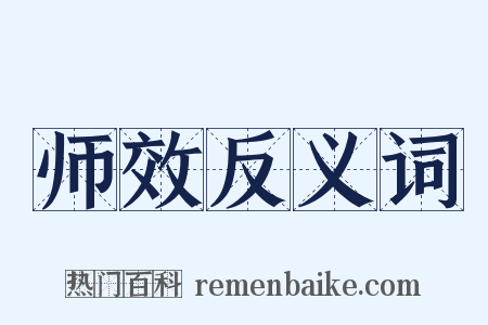 师效反义词是什么意思的图片